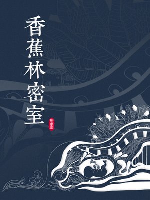 cover image of 香蕉林密室 Love in Banana Forest (Chinese Edition)